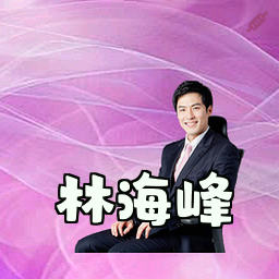 林海峰